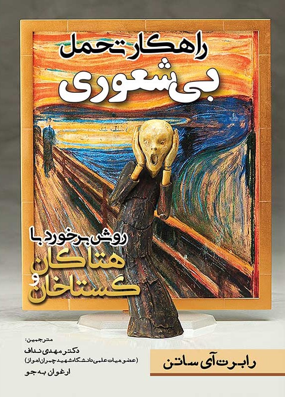 راهکار تحمل بیشعوری رابرت آی ساتن(مهرگان قلم)