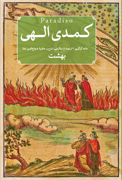کمدی الهی 3 جلدی دانته آلیگیری(امیرکبیر)