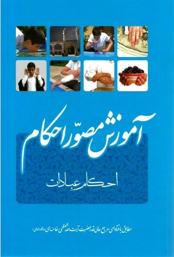 آموزش مصور احکام عبادات سید علی خامنه ای(فقه روز)