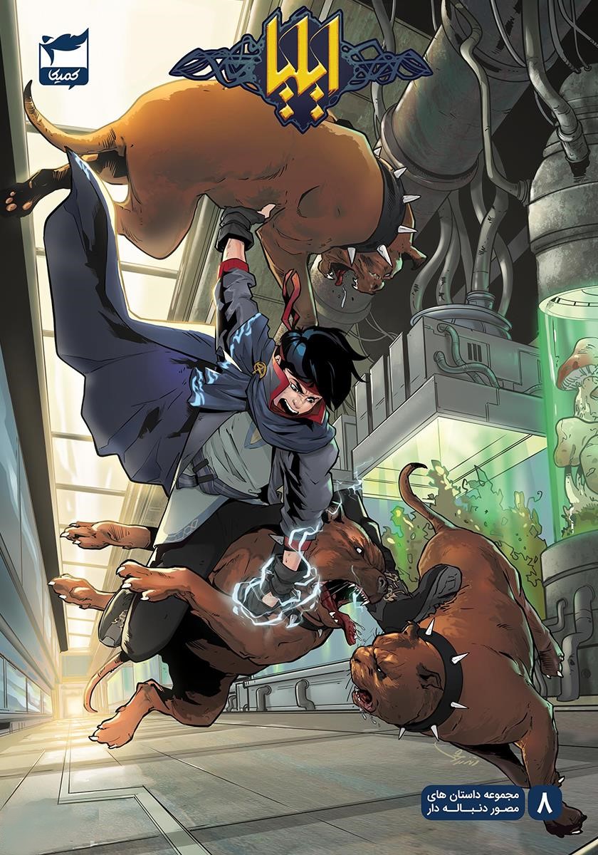 ایلیا 8-9 تولد یک قهرمان امین توکلی(رویاپردازان)