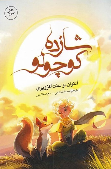 شازده کوچولو آنتوان دو سنت اگزوپری(باران خرد)