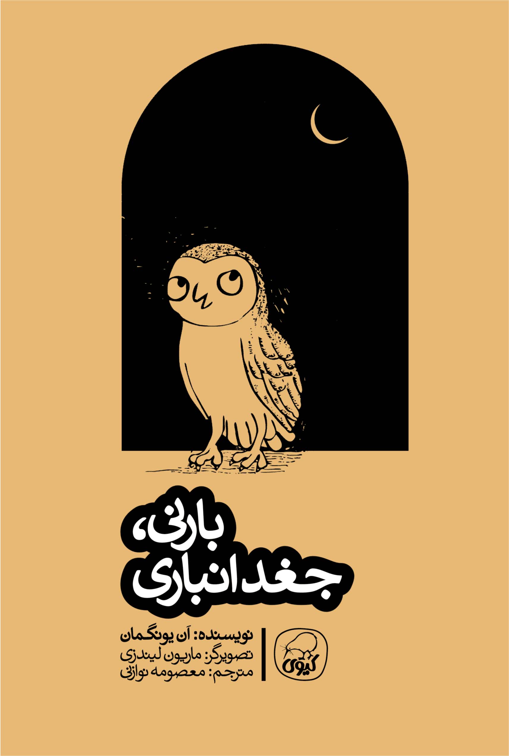 بارنی,جغد انباری آن یونگمان(کیوی)