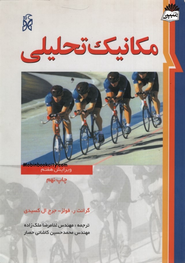 مکانیک تحلیلی گرانت ر فولز(نما)