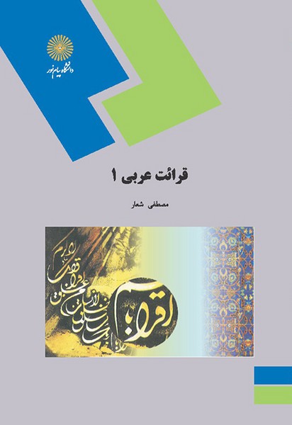 قرائت عربی 1 مصطفی شعار(پیام نور)