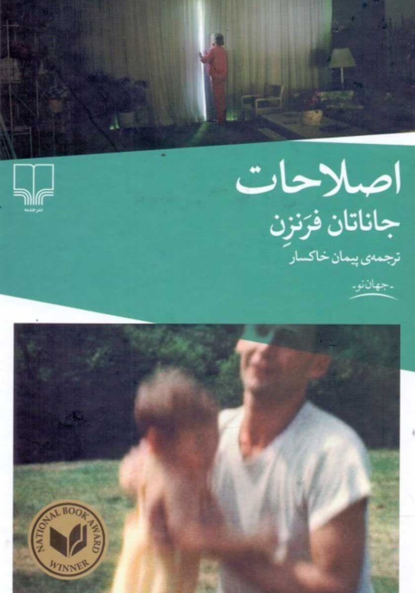 اصلاحات جاناتان فرنزن(چشمه)