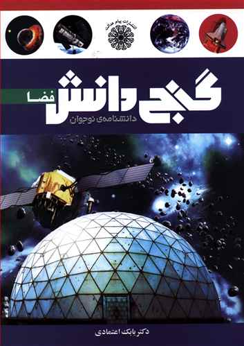 گنج دانش فضا بابک اعتمادی(پیام عدالت)