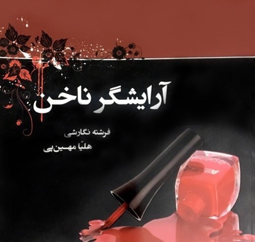 آرایشگر ناخن(کاووش قلم)