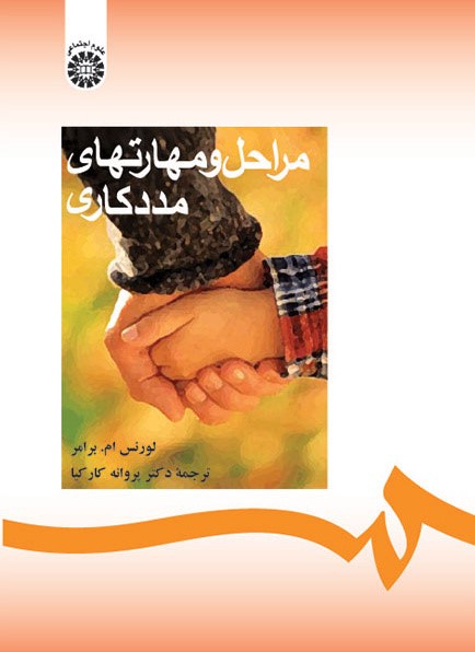 مراحل و مهارتهای مددکاری لورنس برامر 288(سمت)