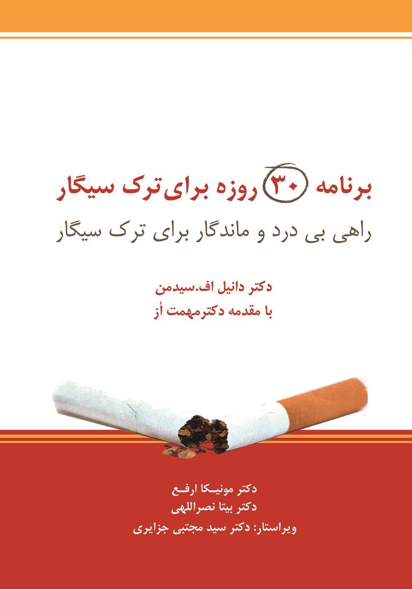 برنامه 30 روزه برای ترک سیگار دانیل سیدمن(ذهن آویز)