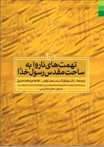تهمت های ناروا به رسول خدا میرحامدحسین(دلیل ما)