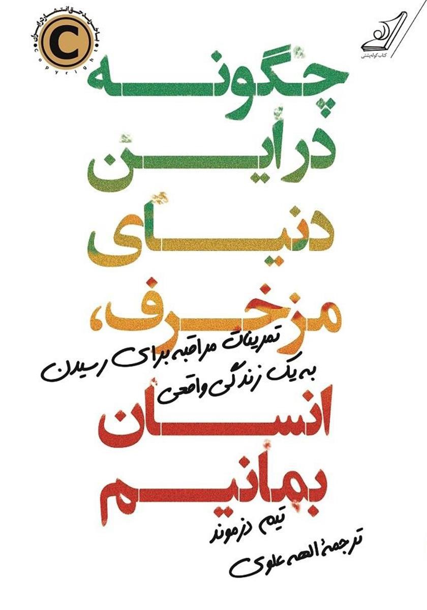 چگونه در این دنیای مزخرف انسان بمانیم تیم دزموند(کوله پشتی)