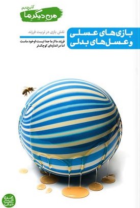 من دیگر ما کتاب چهارم بازی های عسلی و عسل های بدلی(آیین فطرت)