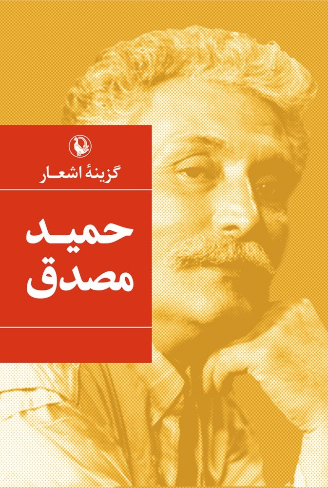 گزینه اشعار حمید مصدق رقعی (مروارید)