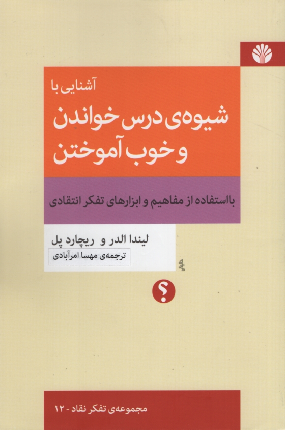 آشنایی با شیوه ی درس خواندن و خوب آموختن لیندا الدر و ریچارد پل(اختران)