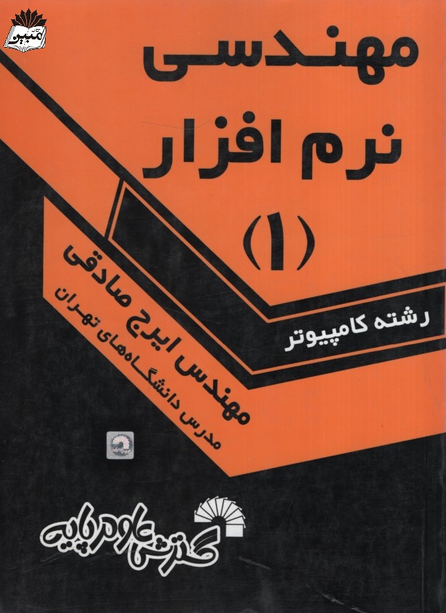 مهندسی نرم افزار 1 رشته کامپیوتر ایرج صادقی 171(گسترش علوم پایه)