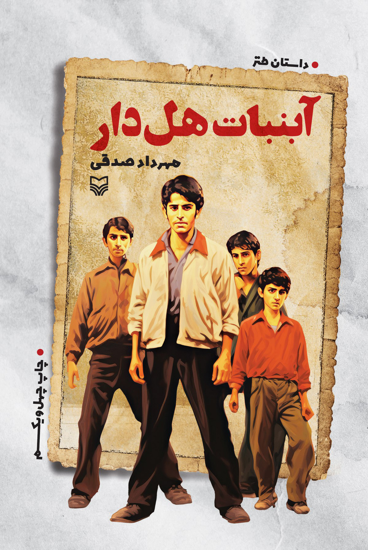 آبنبات هل دار داستان طنز مهرداد صدقی(سوره مهر)