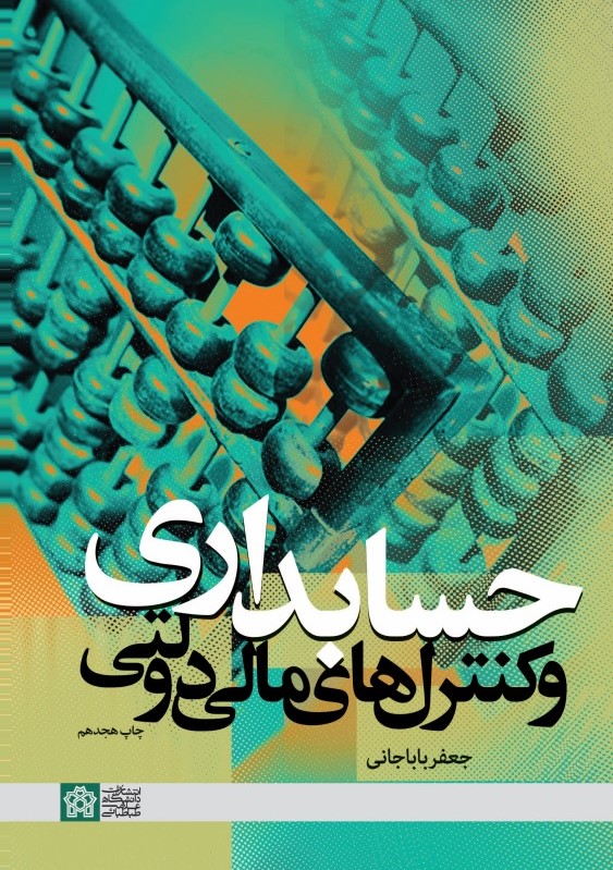 حسابداری و کنترل های مالی دولتی باباجانی(دانشگاه طباطبایی)