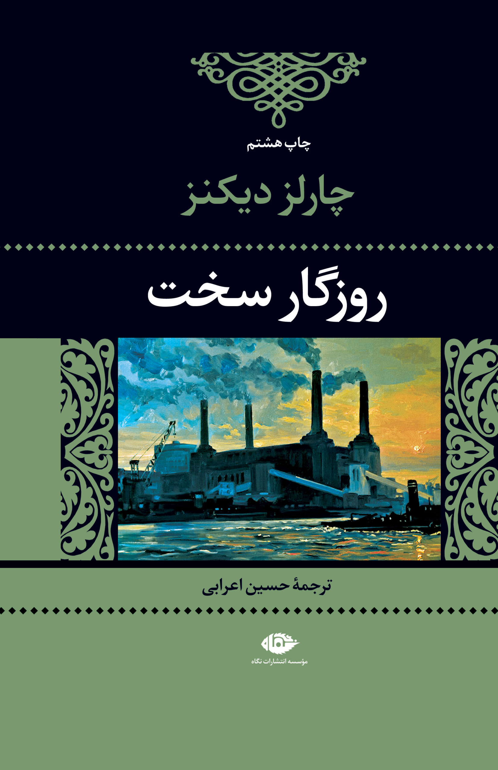 روزگار سخت چارلز دیکنز(نگاه)