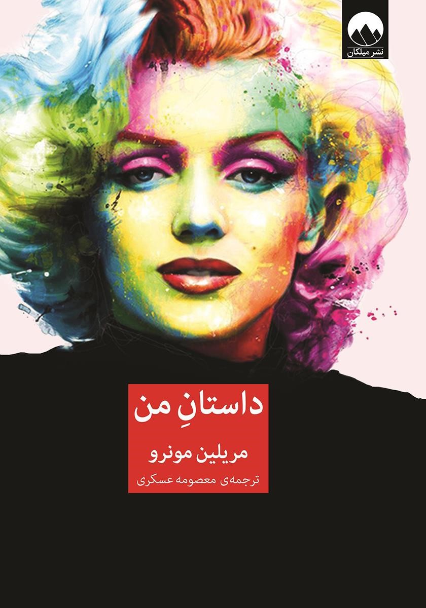 داستان من مریلین مونرو(میلکان)