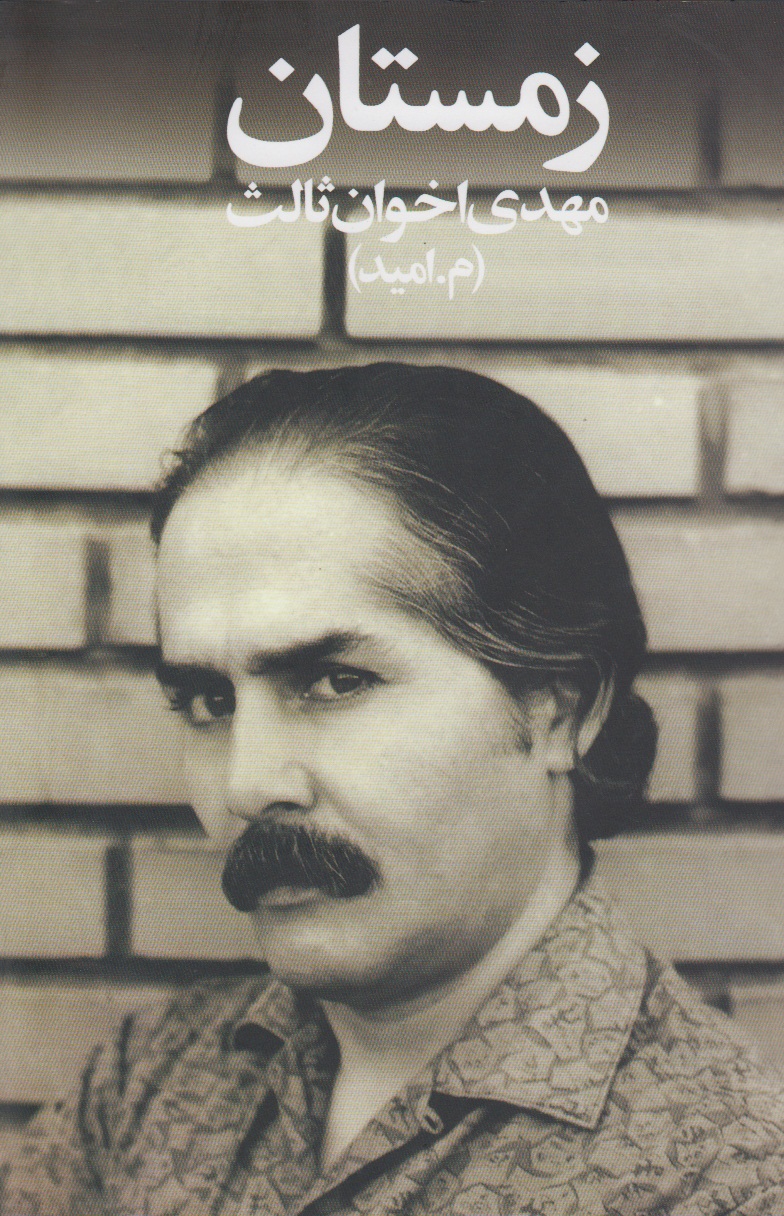 زمستان مهدی اخوان ثالث(زمستان)