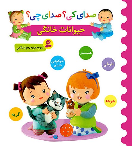 صدای کی؟صدای چی؟حیوانات خانگی(قدیانی)