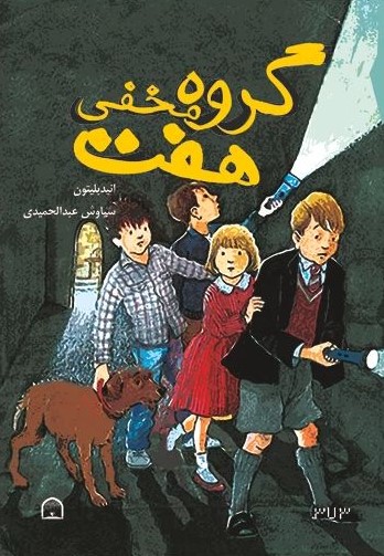 گروه مخفی هفت(گوهر دانش)