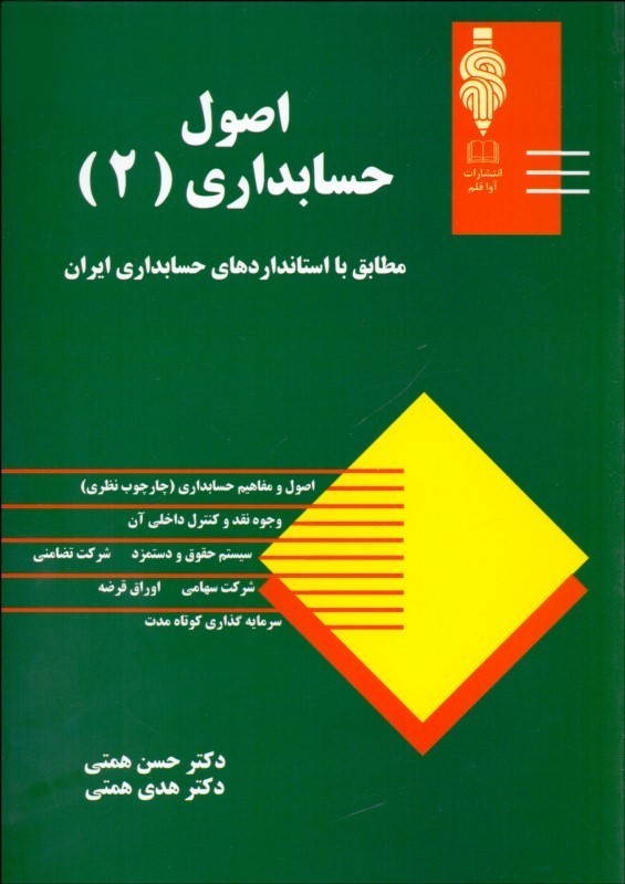 اصول حسابداری 2 همتی(آوا قلم)
