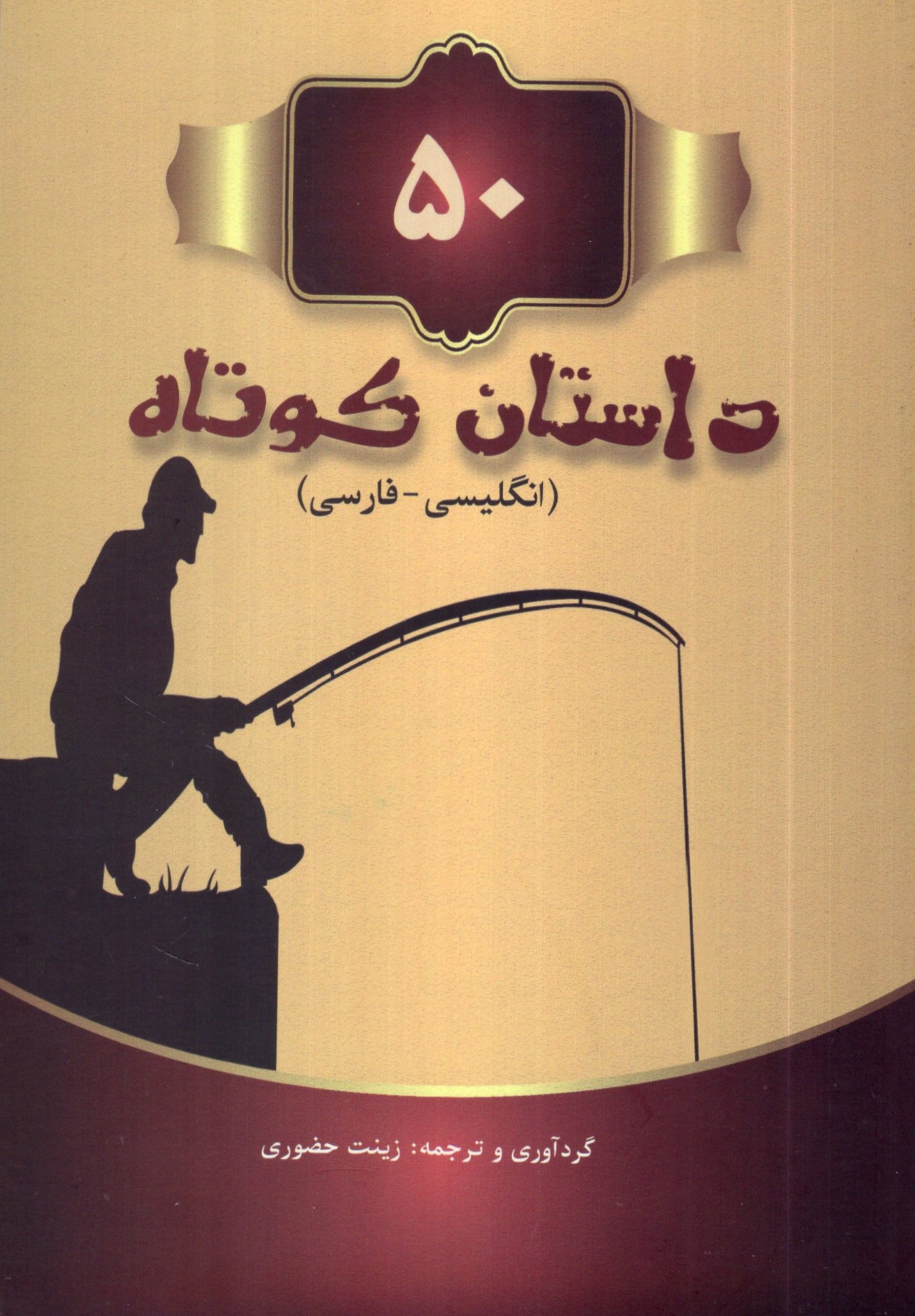 50 داستان کوتاه انگلیسی فارسی(رهیاب نوین)