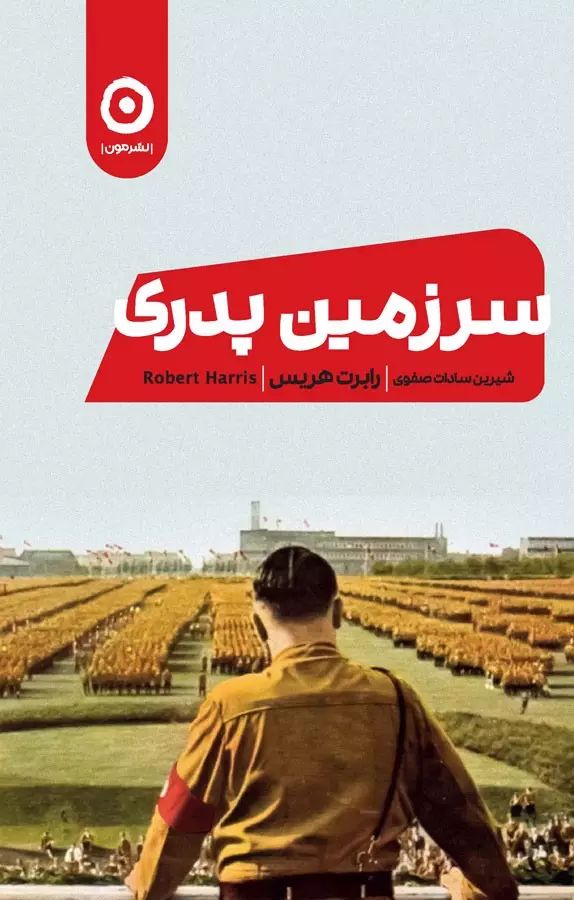 سرزمین پدری رابرت هریس(نشر مون)