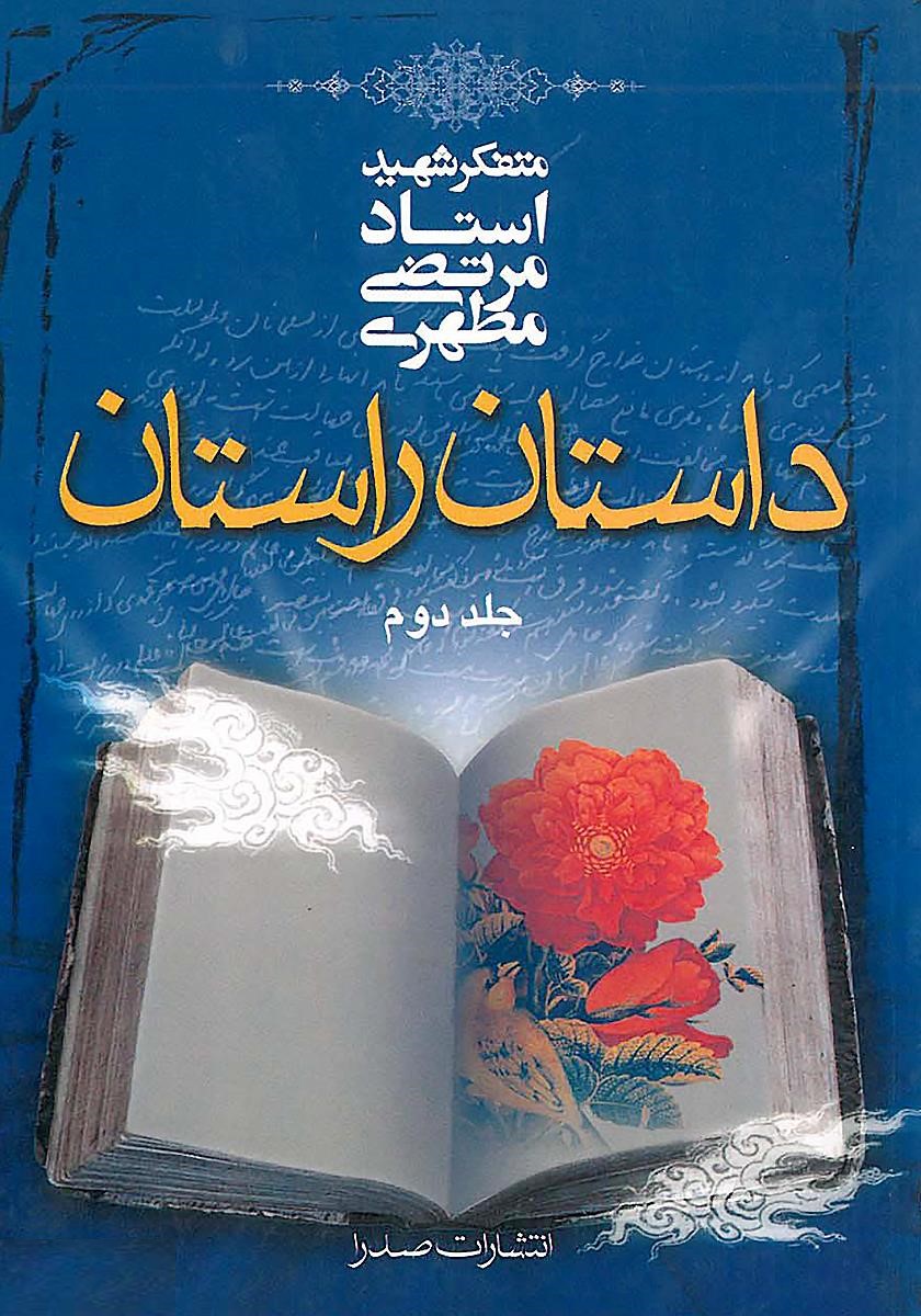 داستان راستان جلد دوم شهید مطهری(صدرا)