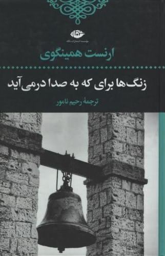 ادبیات کلاسیک جهان 9 زنگ ها برای که به صدا در می آید ارنست همینگوی(نگاه)