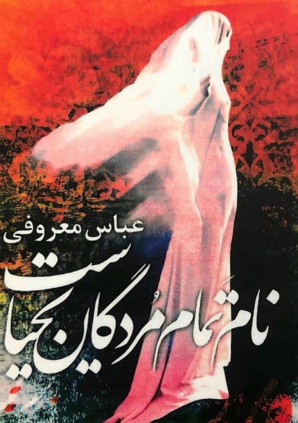 نام تمام مردگان یحیاست عباس معروفی(گردون)