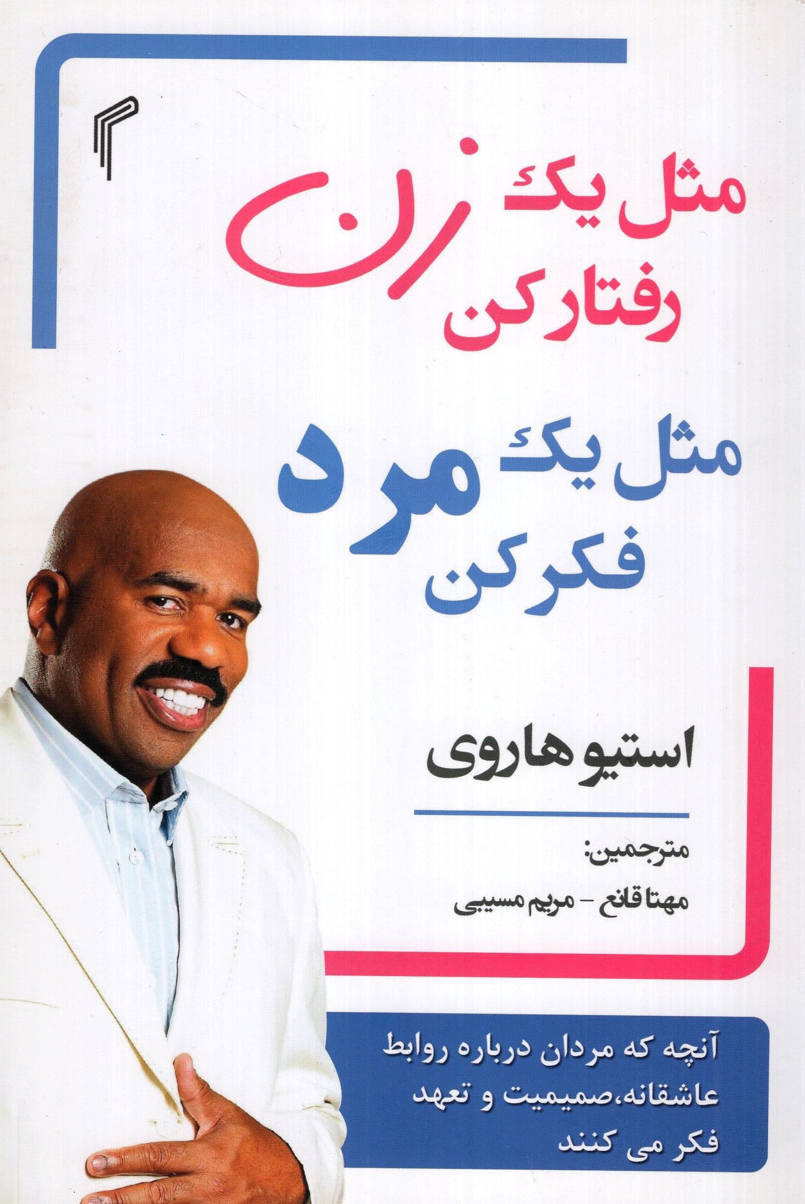مثل یک زن رفتار کن مثل یک مرد فکر کن(تیموری)