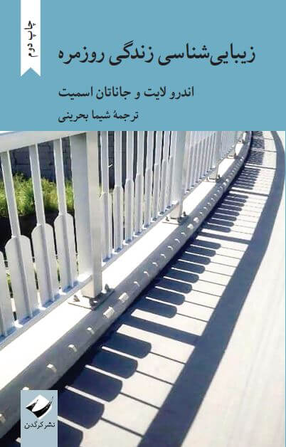 زیبایی شناسی زندگی روزمره اندرو لایت و جاناتان اسمیت(کرگدن)