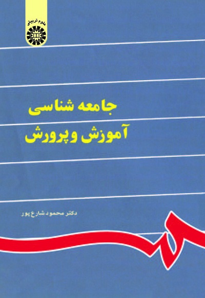 جامعه شناسی آموزش و پرورش محمود شارع پور 841(سمت)