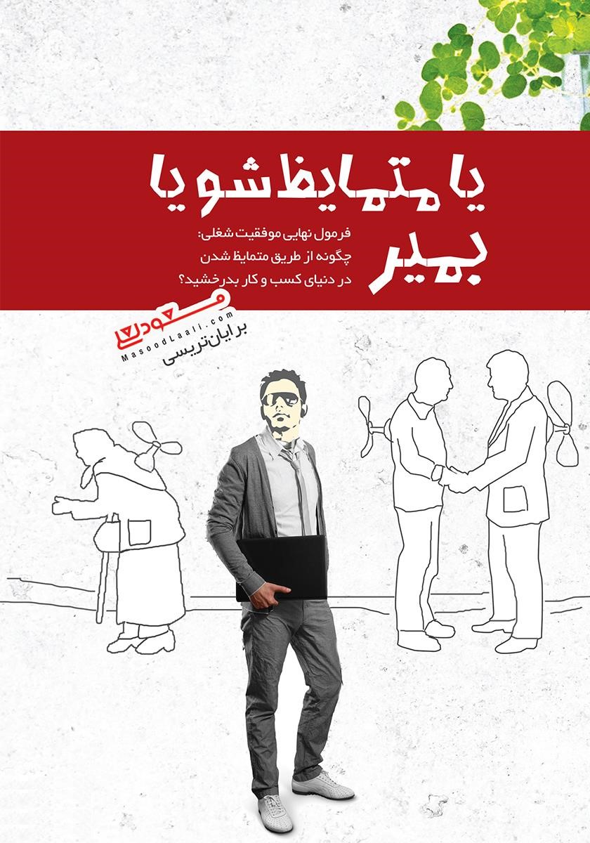 یا متمایظ شو یا بمیر برایان تریسی(پندار تابان)