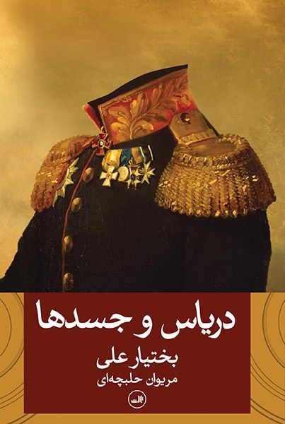 دریاس و جسد ها بختیار علی(ثالث)