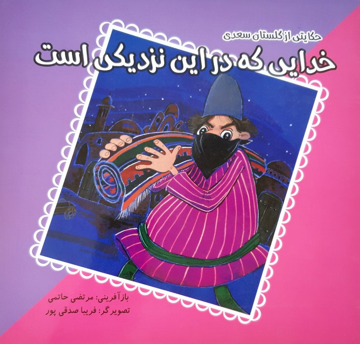 حکایتی از گلستان سعدی خدایی که در این نزدیکی است(فرهنگ مردم)