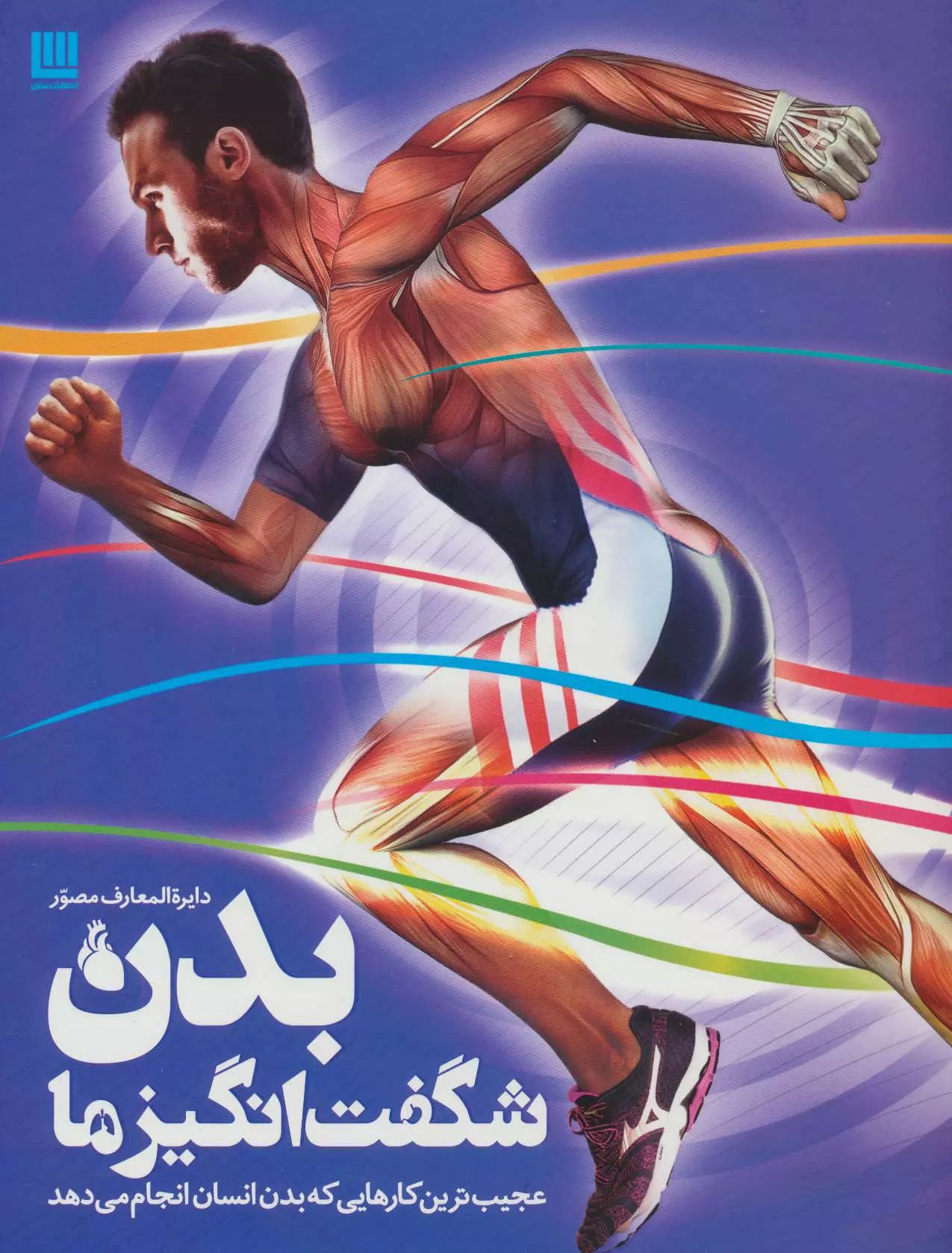 دایره المعارف مصور بدن شگفت انگیز ما(سایان)
