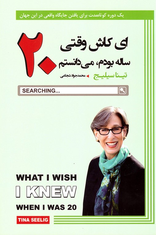 ای کاش وقتی بیست ساله بودم می دانستم تینا سیلیج(آتیسا)