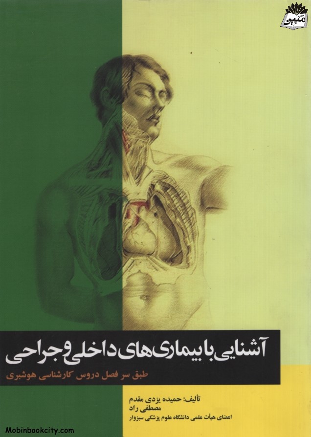 آشنایی با بیماری های داخلی و جراحی(جامعه نگر)