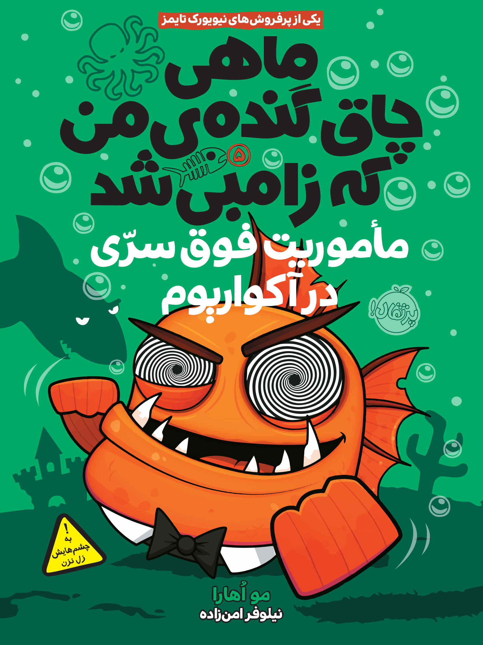 ماهی چاق گنده ی من که زامبی شد 5 ماموریت فوق سری در آکواریوم مو اهارا(پرتقال)