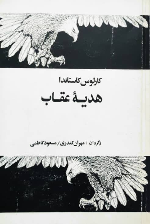 هدیه عقاب کارلوس کاستاندا(فردوس)