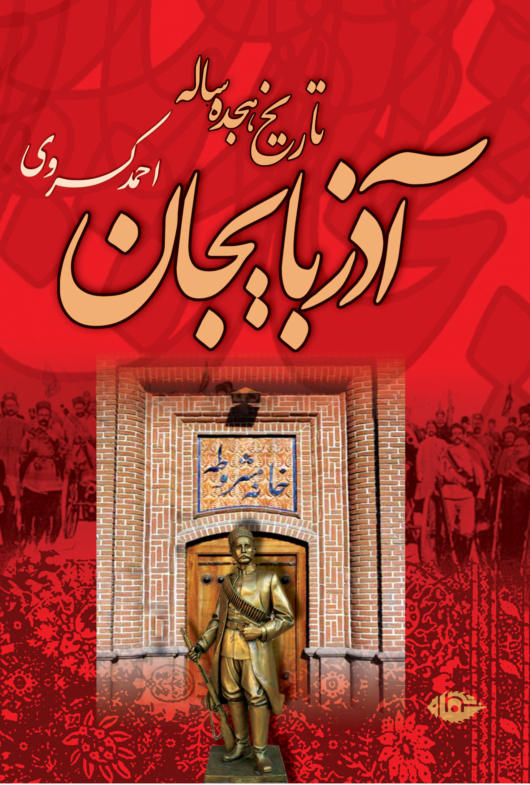 تاریخ هجده ساله آذربایجان احمد کسروی (نگاه)