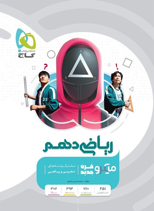 ریاضی دهم میکرو(گاج)