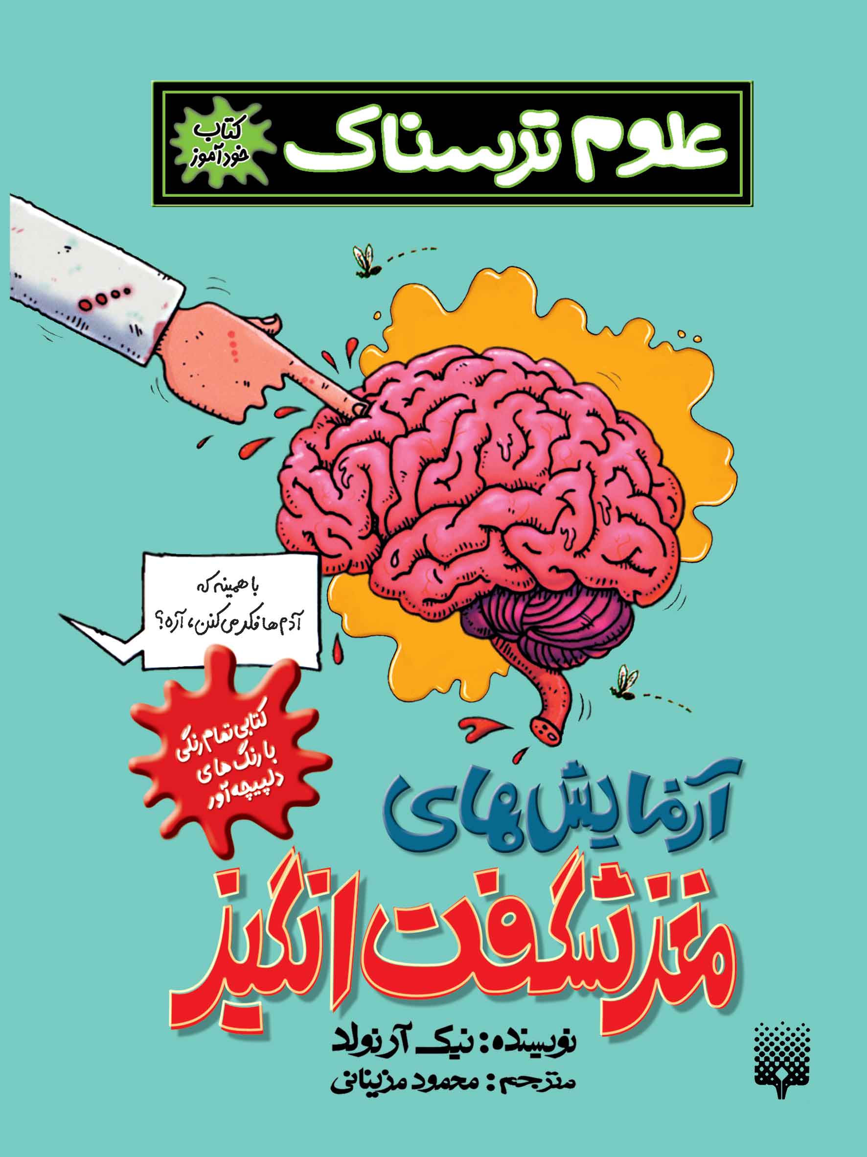 علوم ترسناک ازمایش های مغز شگفت انگیز نیک آرلوند(پیدایش)
