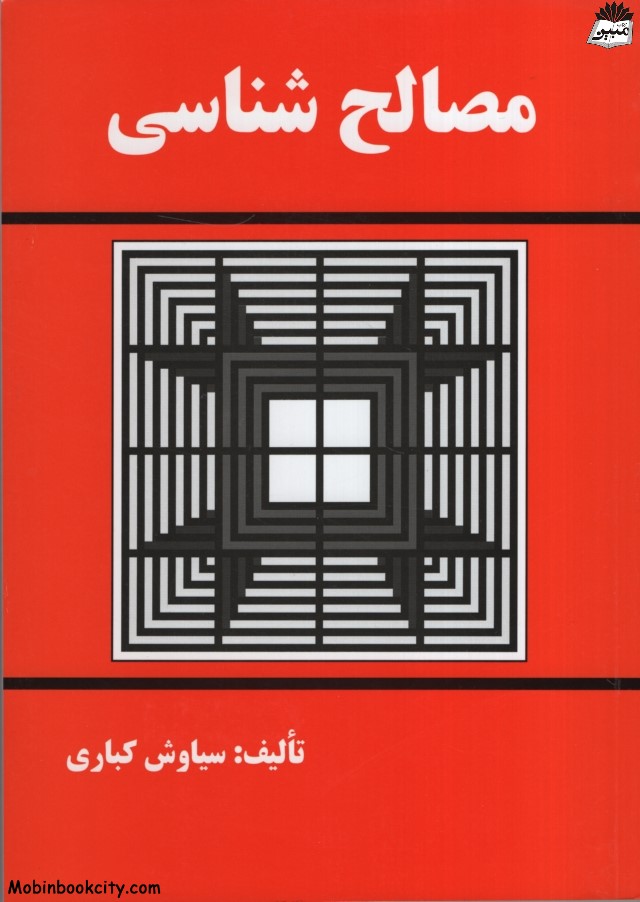 مصالح شناسی سیاوش کباری(دانش و فن)*دست دوم