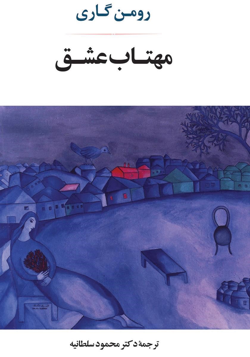 مهتاب عشق رومن گاری(جامی)