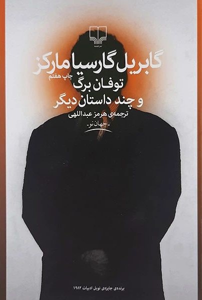 توفان برگ و چند داستان دیگر گابریل گارسیا مارکز(چشمه)