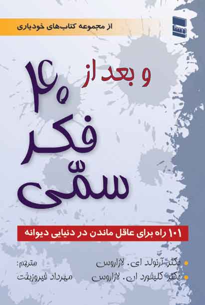 و بعد از 40 فکر سمی آرلوند ای لازاروس(رسا)
